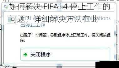如何解决 FIFA14 停止工作的问题?详细解决方法在此