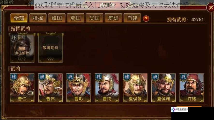 如何获取群雄时代新手入门攻略?初始选将及内政玩法详解