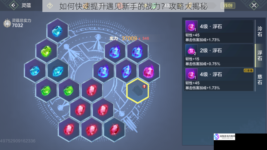 如何快速提升遇见新手的战力?攻略大揭秘