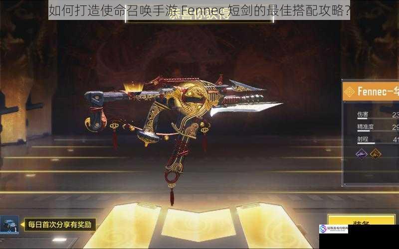 如何打造使命召唤手游 Fennec 短剑的最佳搭配攻略?