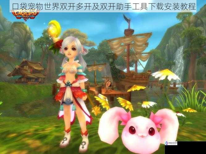口袋宠物世界双开多开及双开助手工具下载安装教程