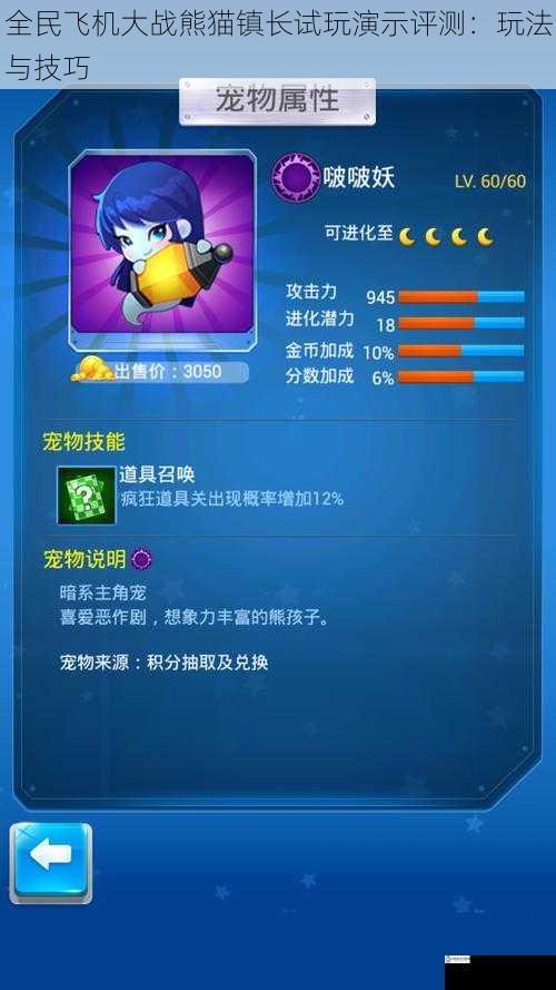 全民飞机大战熊猫镇长试玩演示评测:玩法与技巧