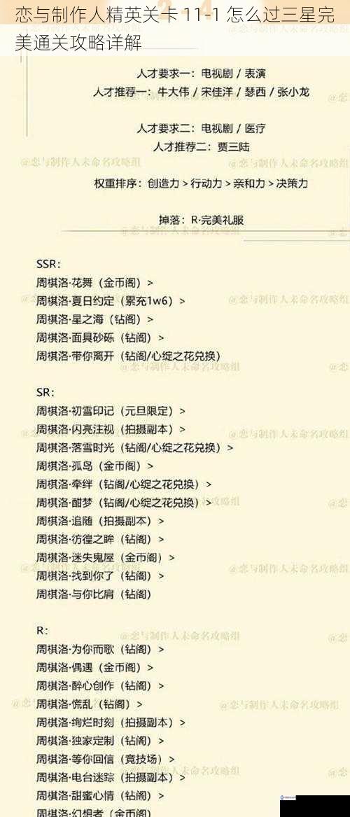 恋与制作人精英关卡 11 - 1 怎么过三星完美通关攻略详解