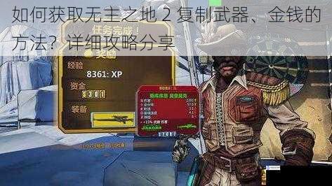如何获取无主之地 2 复制武器、金钱的方法?详细攻略分享