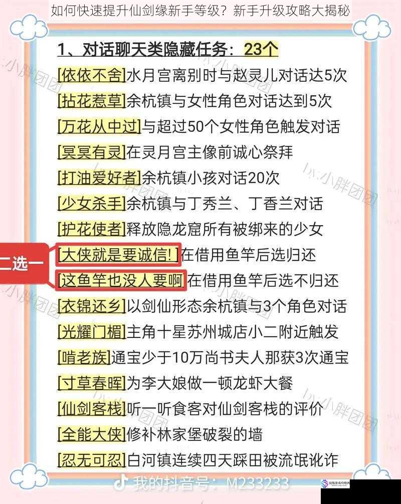 如何快速提升仙剑缘新手等级?新手升级攻略大揭秘