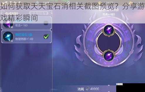 如何获取天天宝石消相关截图预览?分享游戏精彩瞬间