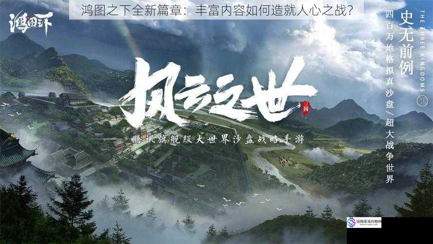 鸿图之下全新篇章:丰富内容如何造就人心之战?