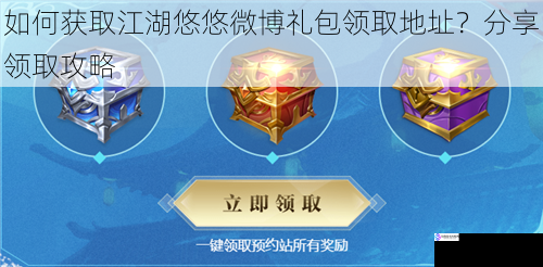 如何获取江湖悠悠微博礼包领取地址?分享领取攻略