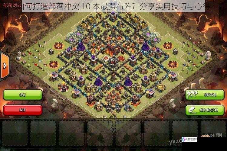 如何打造部落冲突 10 本最强布阵?分享实用技巧与心得