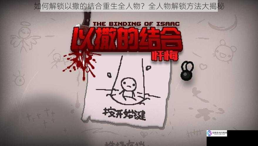 如何解锁以撒的结合重生全人物?全人物解锁方法大揭秘