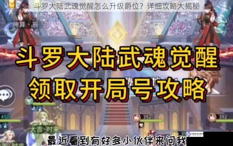 斗罗大陆武魂觉醒怎么升级爵位?详细攻略大揭秘