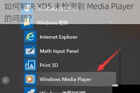 如何解决 XD5 未检测到 Media Player 的问题?