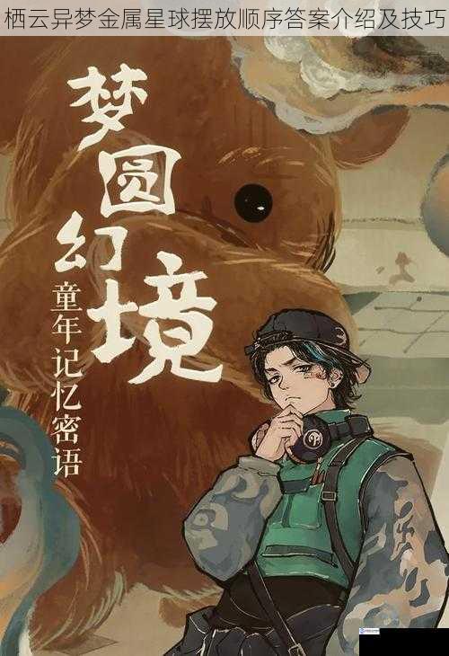 栖云异梦金属星球摆放顺序答案介绍及技巧