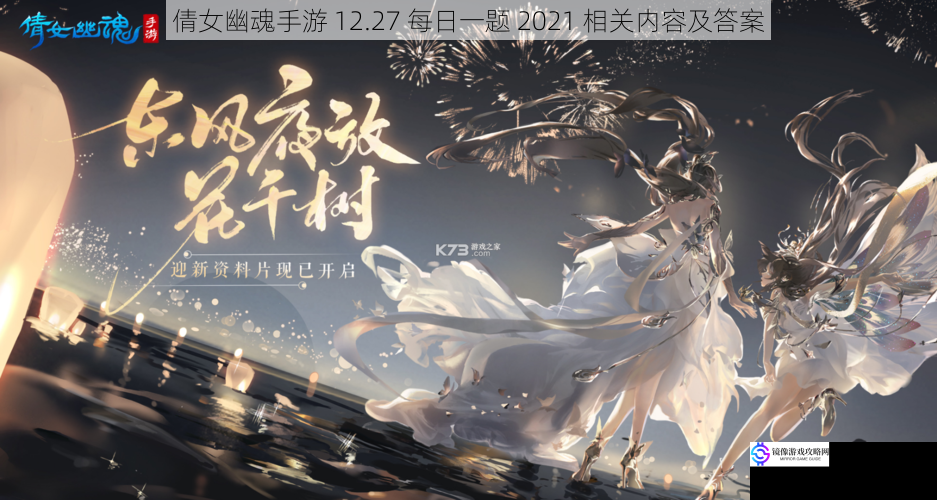 倩女幽魂手游 12.27 每日一题 2021 相关内容及答案