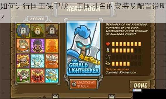 如何进行国王保卫战:王国排名的安装及配置说明?