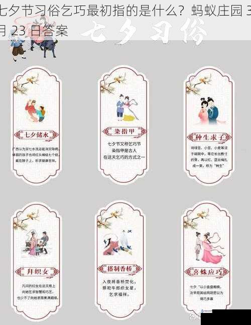 七夕节习俗乞巧最初指的是什么?蚂蚁庄园 3 月 23 日答案
