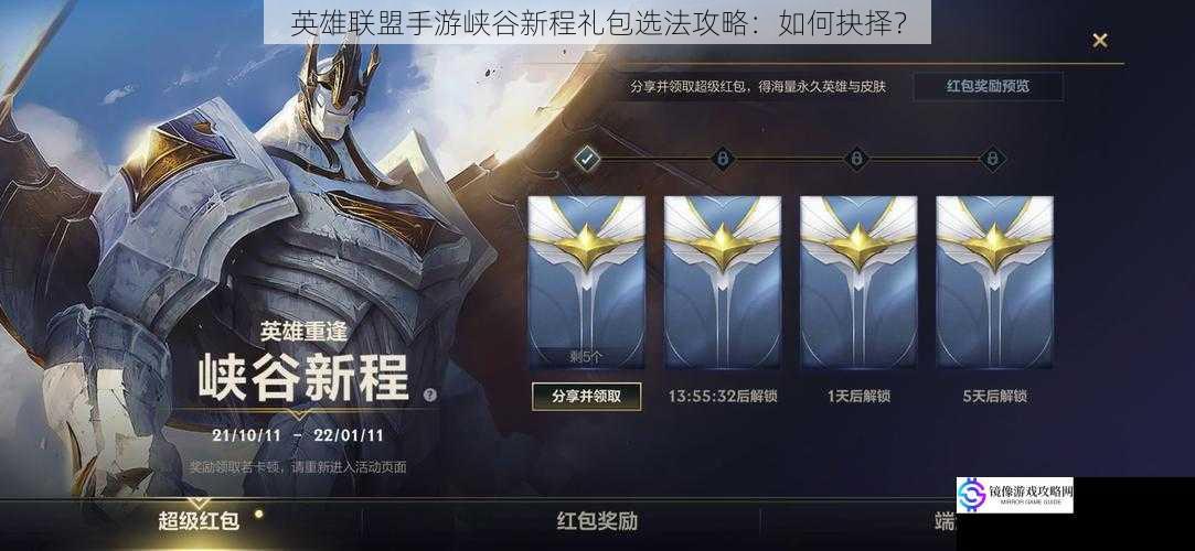 英雄联盟手游峡谷新程礼包选法攻略:如何抉择?