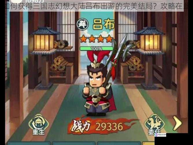 如何获得三国志幻想大陆吕布出游的完美结局?攻略在此