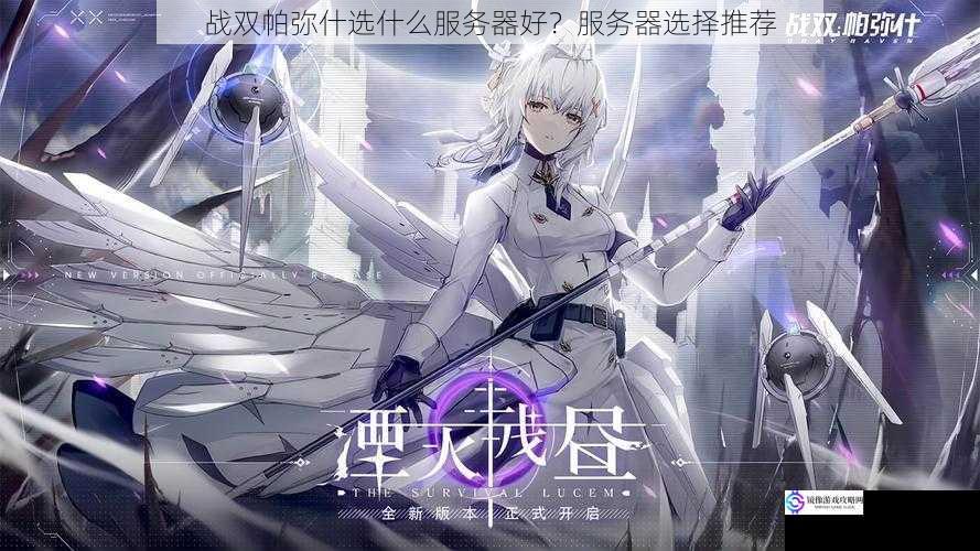 战双帕弥什选什么服务器好?服务器选择推荐
