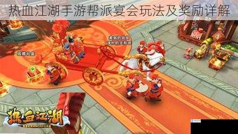热血江湖手游帮派宴会玩法及奖励详解