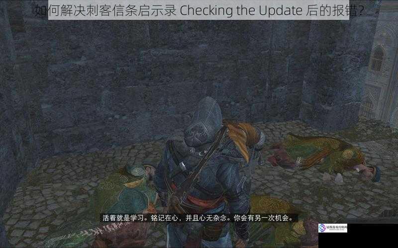 如何解决刺客信条启示录 Checking the Update 后的报错?