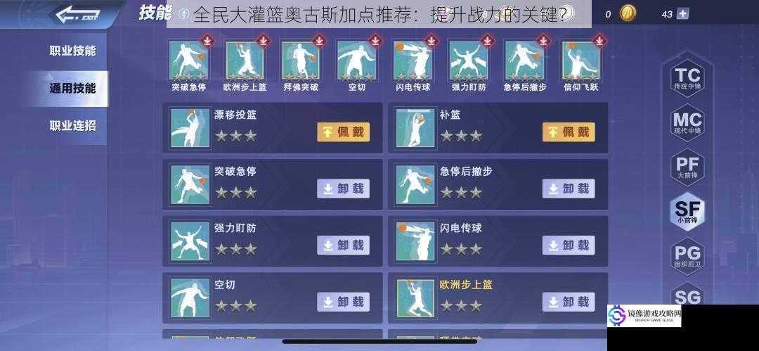 全民大灌篮奥古斯加点推荐:提升战力的关键?