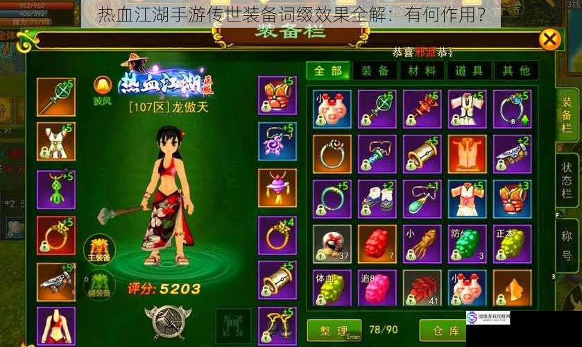 热血江湖手游传世装备词缀效果全解:有何作用?