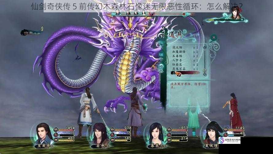 仙剑奇侠传 5 前传幻木森林石像迷无限恶性循环:怎么解决?