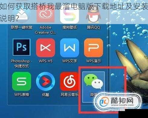 如何获取搭桥我最溜电脑版下载地址及安装说明?
