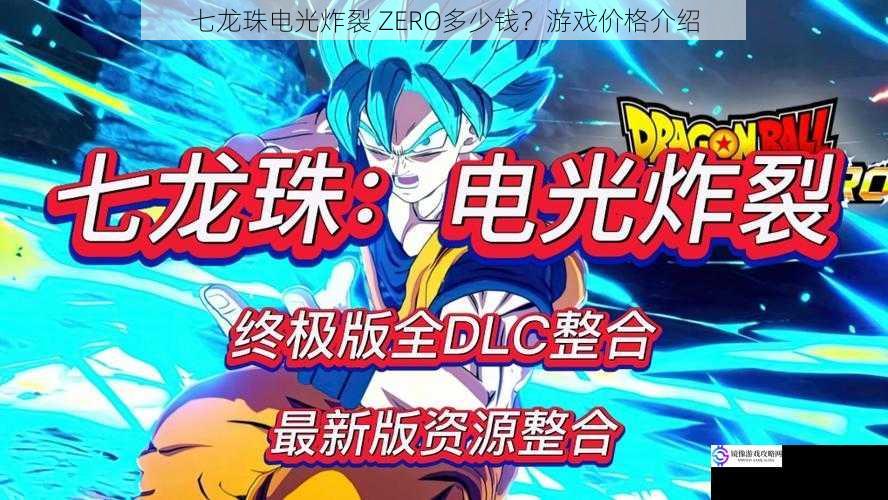 七龙珠电光炸裂 ZERO多少钱?游戏价格介绍