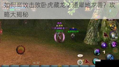如何高效击败卧虎藏龙 2 通犀地龙兽?攻略大揭秘