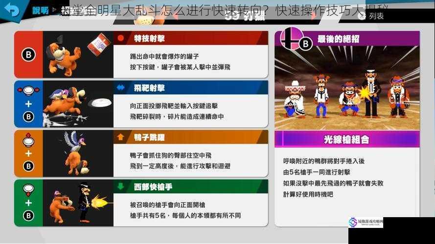 任天堂全明星大乱斗怎么进行快速转向?快速操作技巧大揭秘