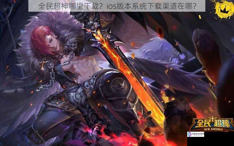 全民超神哪里下载?ios 版本系统下载渠道在哪?