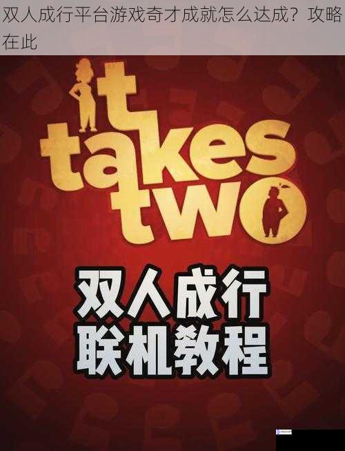 双人成行平台游戏奇才成就怎么达成?攻略在此