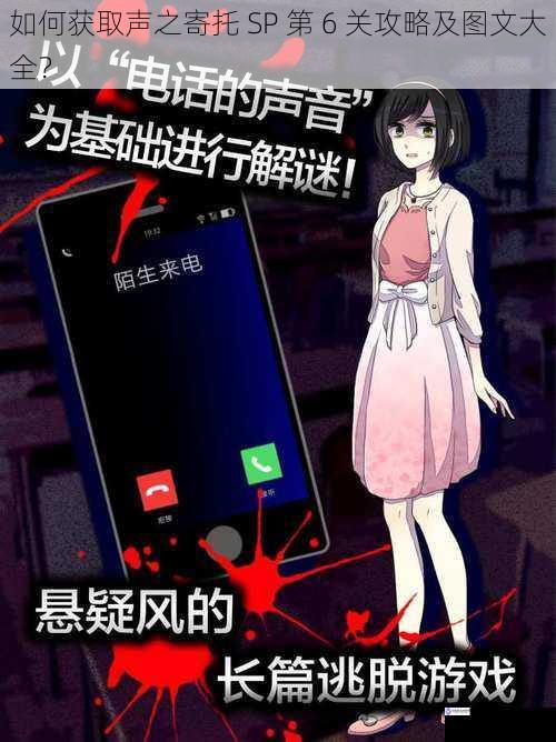如何获取声之寄托 SP 第 6 关攻略及图文大全?