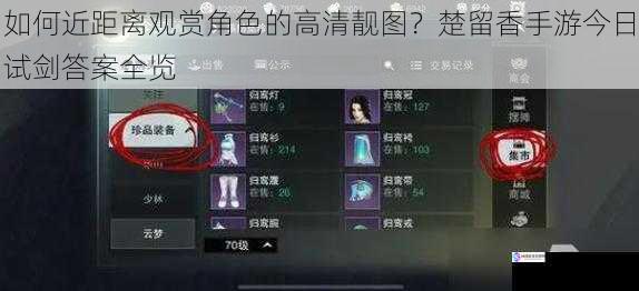 如何近距离观赏角色的高清靓图?楚留香手游今日试剑答案全览