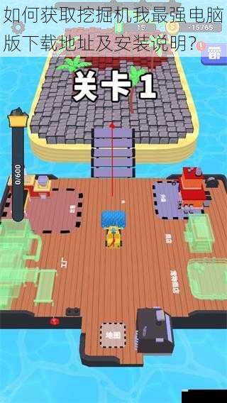 如何获取挖掘机我最强电脑版下载地址及安装说明?