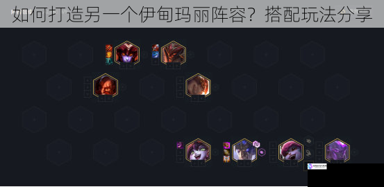 如何打造另一个伊甸玛丽阵容?搭配玩法分享