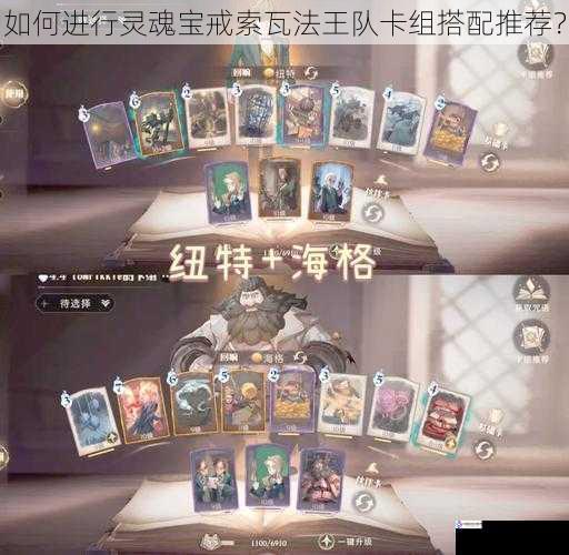 如何进行灵魂宝戒索瓦法王队卡组搭配推荐?