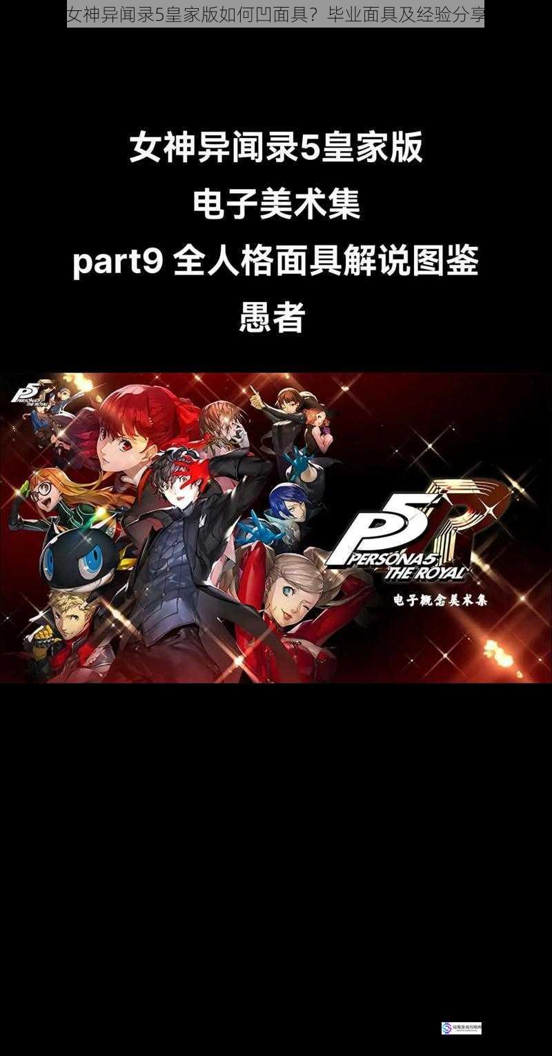 女神异闻录 5 皇家版如何凹面具?毕业面具及经验分享