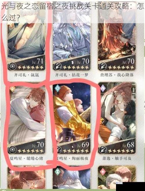 光与夜之恋留宿之夜挑战关卡通关攻略:怎么过?