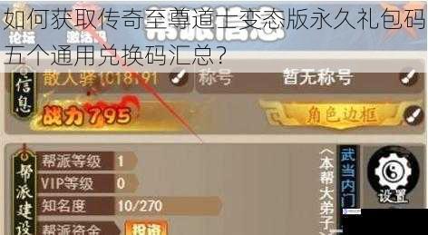 如何获取传奇至尊道士变态版永久礼包码五个通用兑换码汇总?