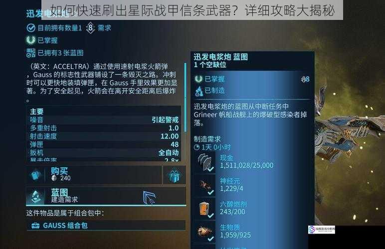 如何快速刷出星际战甲信条武器?详细攻略大揭秘