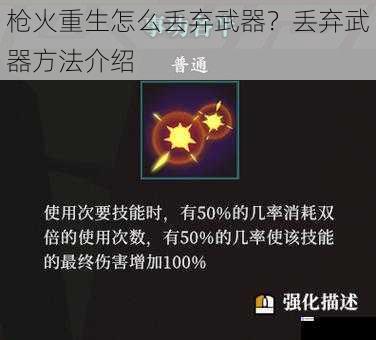 枪火重生怎么丢弃武器?丢弃武器方法介绍