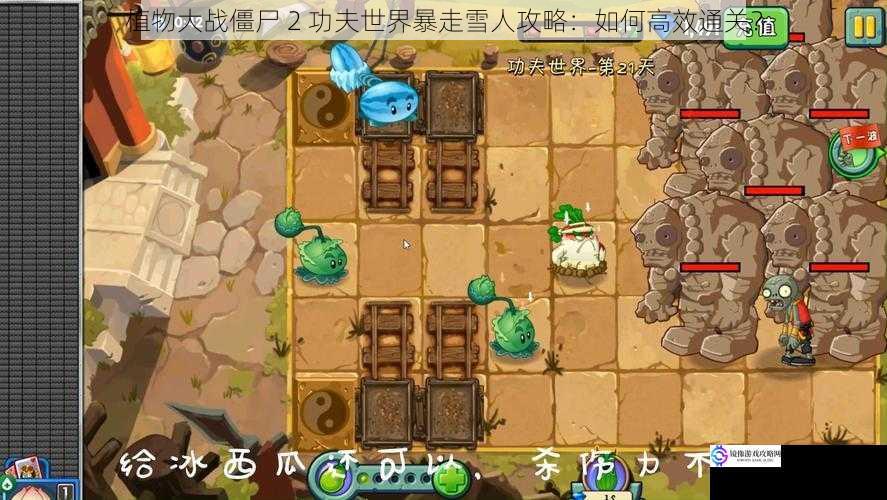植物大战僵尸 2 功夫世界暴走雪人攻略:如何高效通关?