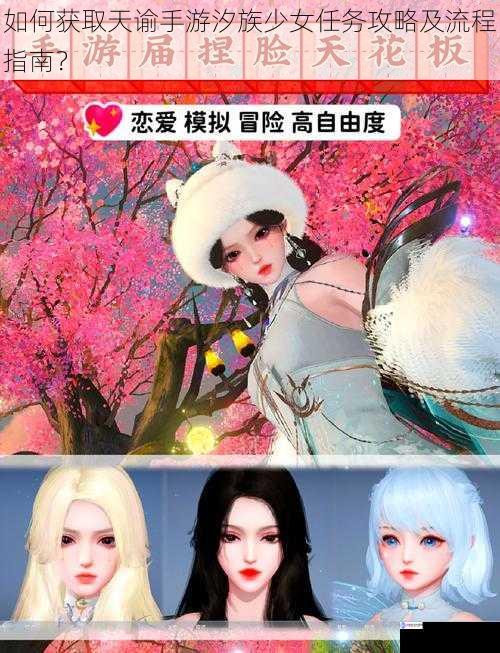 如何获取天谕手游汐族少女任务攻略及流程指南?