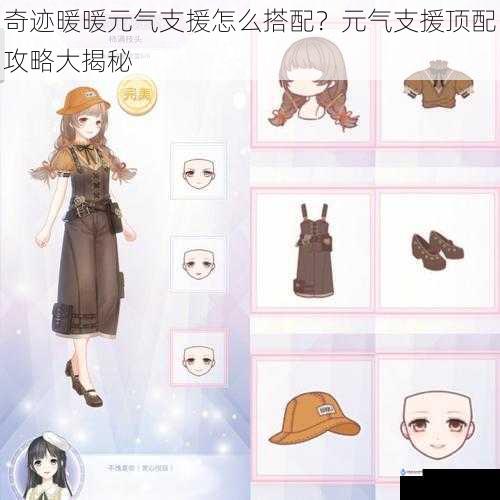 奇迹暖暖元气支援怎么搭配?元气支援顶配攻略大揭秘