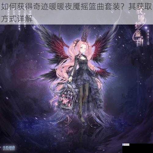 如何获得奇迹暖暖夜魇摇篮曲套装?其获取方式详解