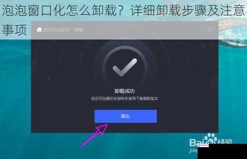 泡泡窗口化怎么卸载?详细卸载步骤及注意事项