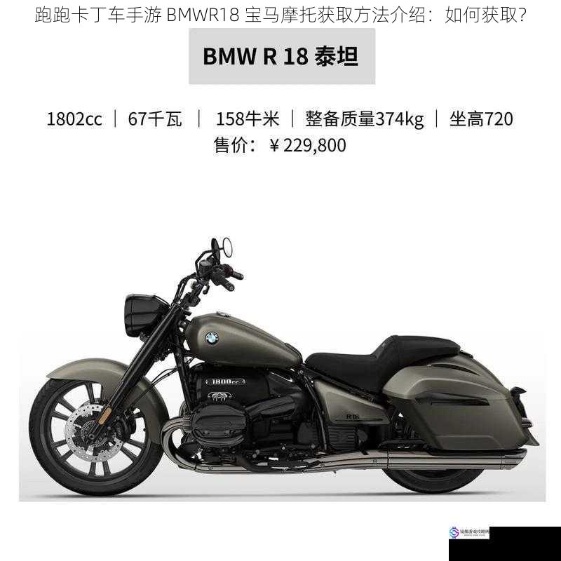 跑跑卡丁车手游 BMWR18 宝马摩托获取方法介绍:如何获取?